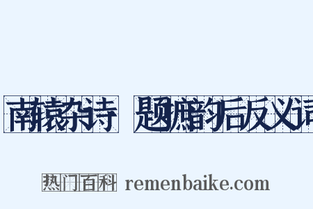 南辕杂诗·题摭韵后反义词是什么意思的图片